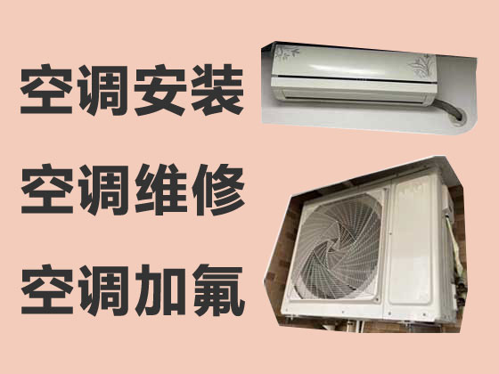 芜湖空调维修公司-空调安装